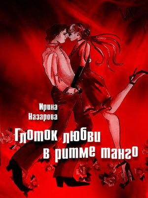 cover image of Глоток любви в ритме танго